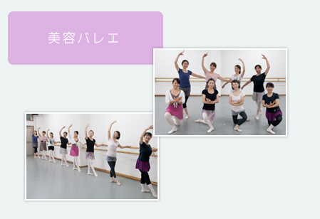 美容バレエ