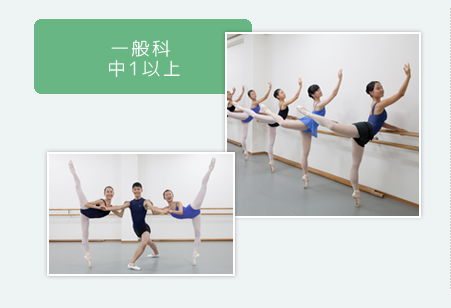 一般科 中1以上