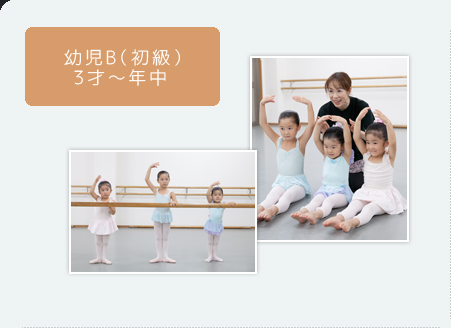 幼児B（初級） 3才～年中