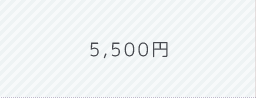 5,500円