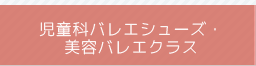 児童科バレエシューズ・美容バレエクラス