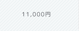 11,000円