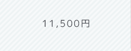 11,500円