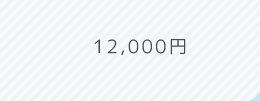 12,000円