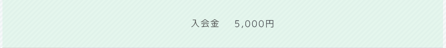 入会金 5,000円