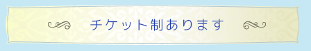 チケット制あります