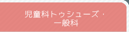 児童科トゥシューズ・一般科
