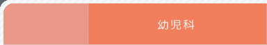 幼児科