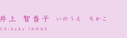 井上 智香子 いのうえ　ちかこ