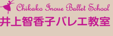 井上智香子バレエ教室