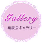 発表会ギャラリー